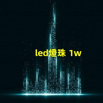 led燈珠 1w